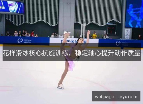 花样滑冰核心抗旋训练，稳定轴心提升动作质量