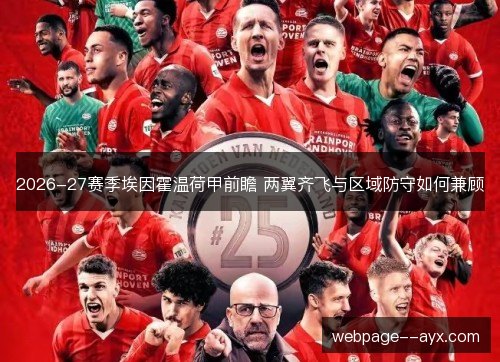 2026-27赛季埃因霍温荷甲前瞻 两翼齐飞与区域防守如何兼顾 2026-27赛季埃因霍温荷甲前瞻 两翼齐飞与区域防守如何兼顾